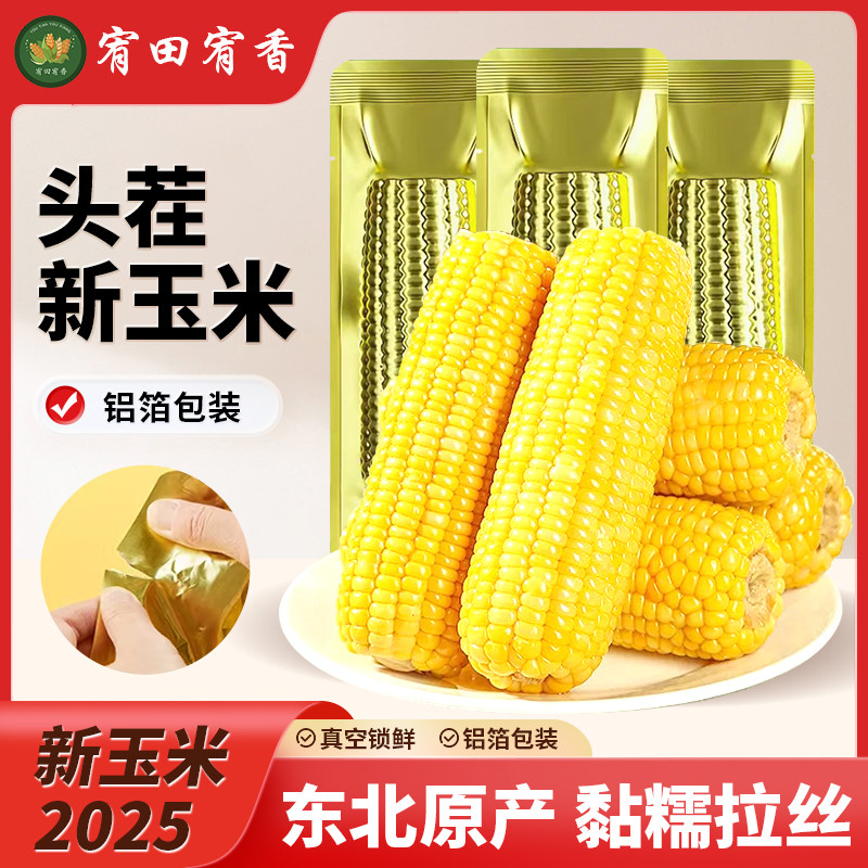 东北甜玉米糯玉米新鲜粘玉米真空包装低脂饱腹玉米棒整支大棒辅食