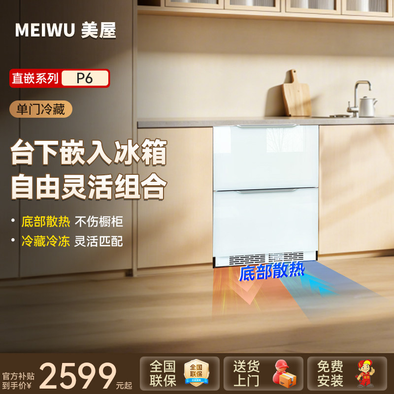 美屋零嵌入式卧式冰箱矮型家用冷藏冷冻小冰箱组合岛台下橱柜抽屉