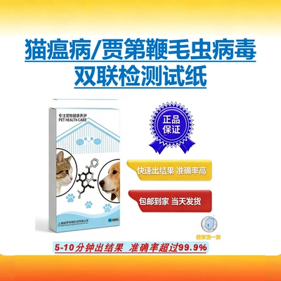 猫瘟/贾第鞭毛虫病毒双联检试纸