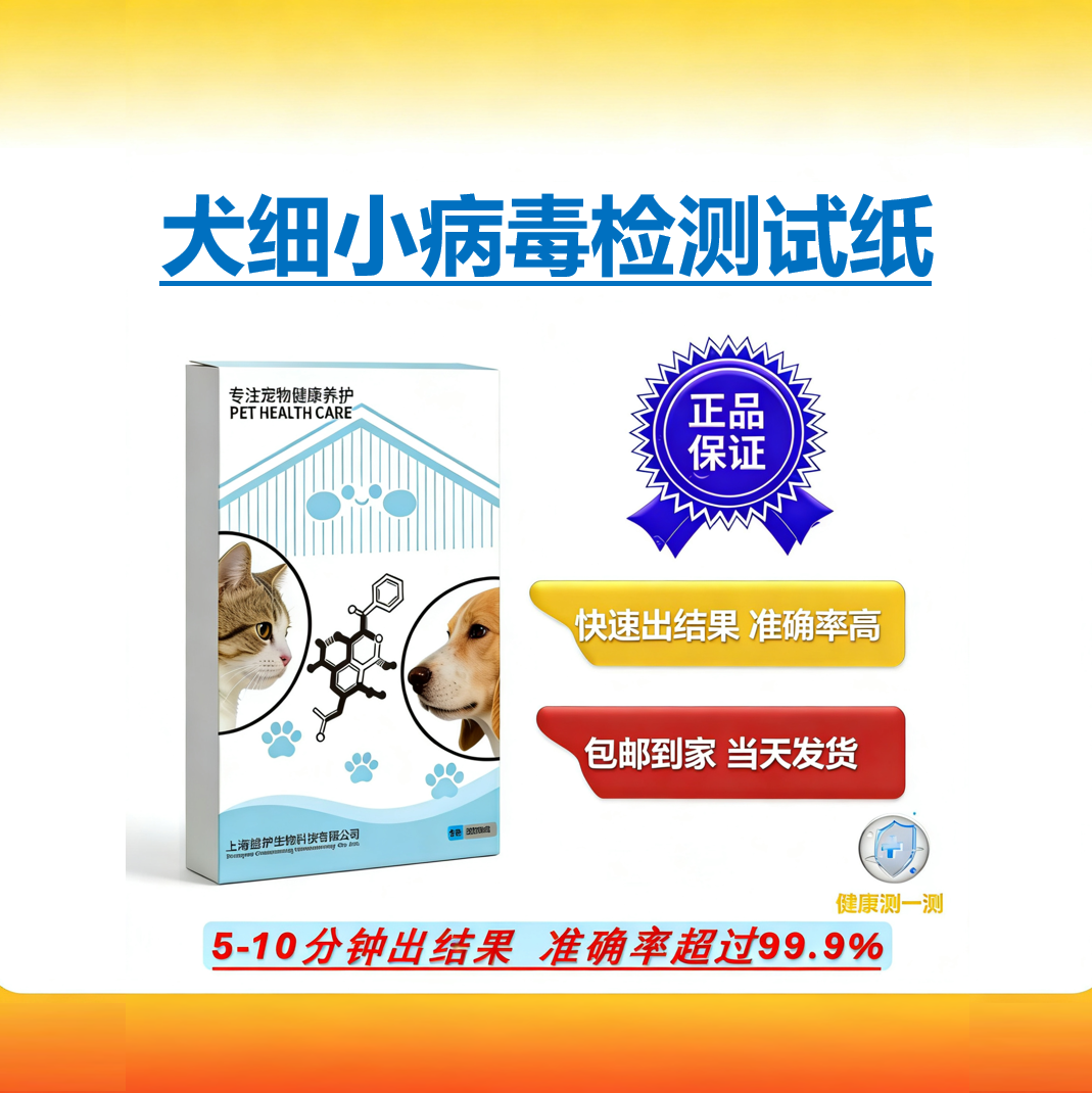 犬细小病毒试纸居家测试快准