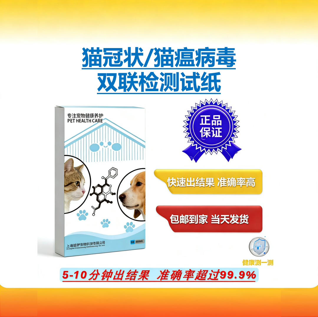猫瘟/猫冠状病毒双联检试纸