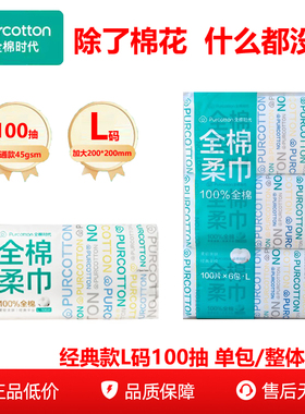 全棉时代全棉柔巾L码45g100抽加大200X200mm白领精英100%棉超柔软