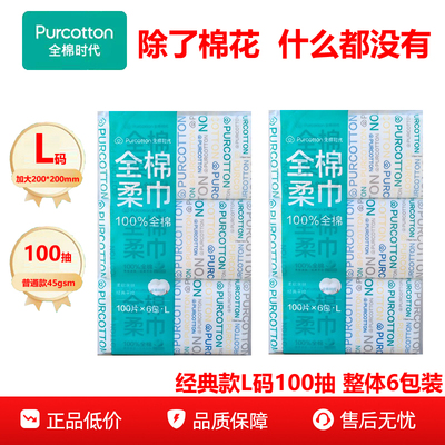 全棉时代全棉柔巾L码45g100抽加大200X200mm整提装100%棉白领美容