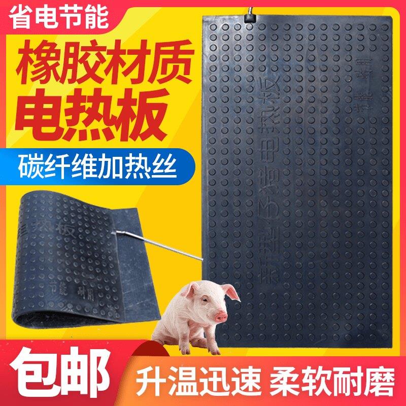 橡胶电热板兽用小仔猪舍宠物养殖场发加热保温育胶皮狗羊产床板