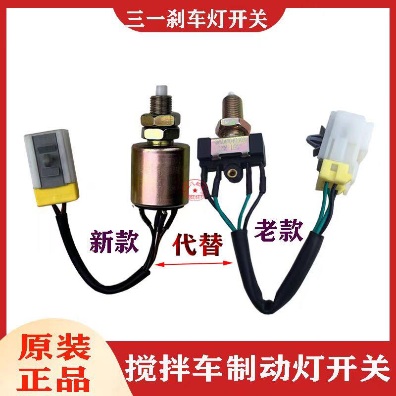 适配三一C8搅拌车制动电灯开关混凝土泵浦车煞车灯讯号感测器四插