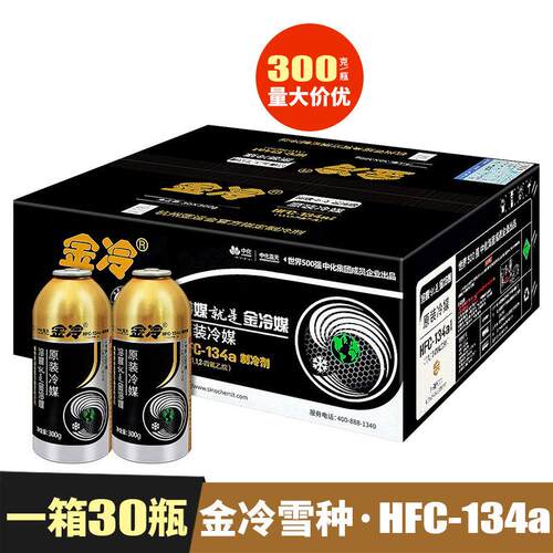 金冷雪种冷媒汽车空调加氟R134a制冷剂液车用氟利昂冰种 整箱30瓶