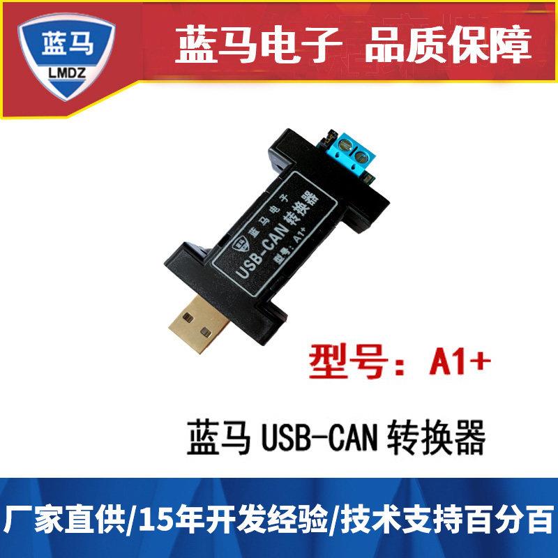 蓝马USB转CAN调试器usb can转换器A1+串口CAN调试 7天无理由退货