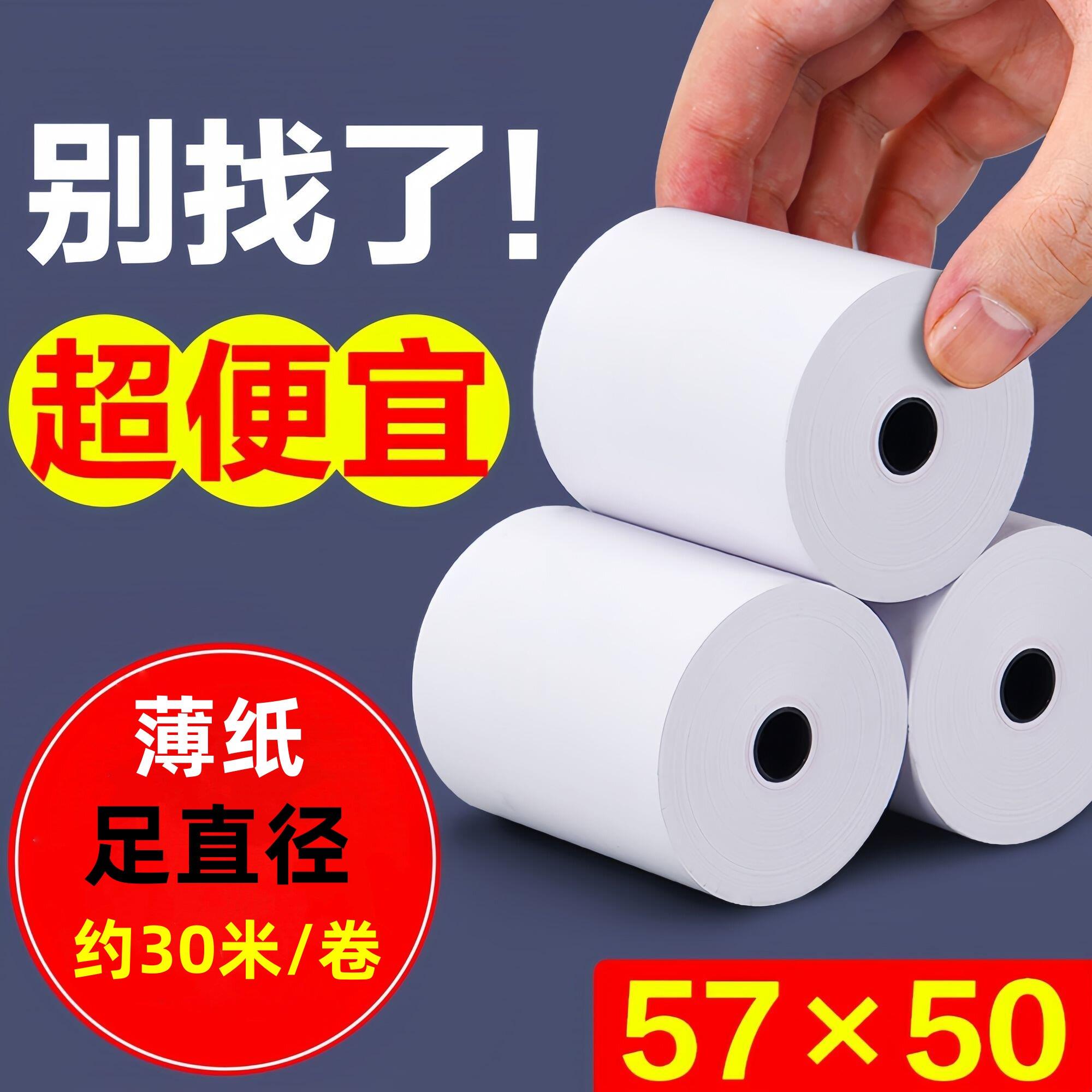 薄纸57x30米打印纸57x50热敏纸薄款外卖纸5750前台58mm超市收银纸