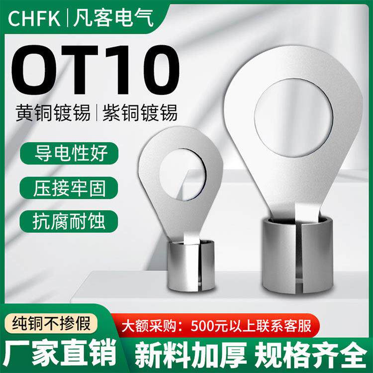 Ot10型冷压端子圆裸头线鼻连接器焊接端口线耳铜黄铜镀锡