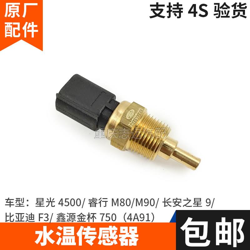 长安星光4500睿行M80水温传感器4G13发动机水温感应探头温控开关