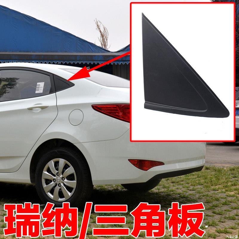 适用于 于现代瑞纳后车门饰板三角窗外饰板三角板装饰板正厂配件
