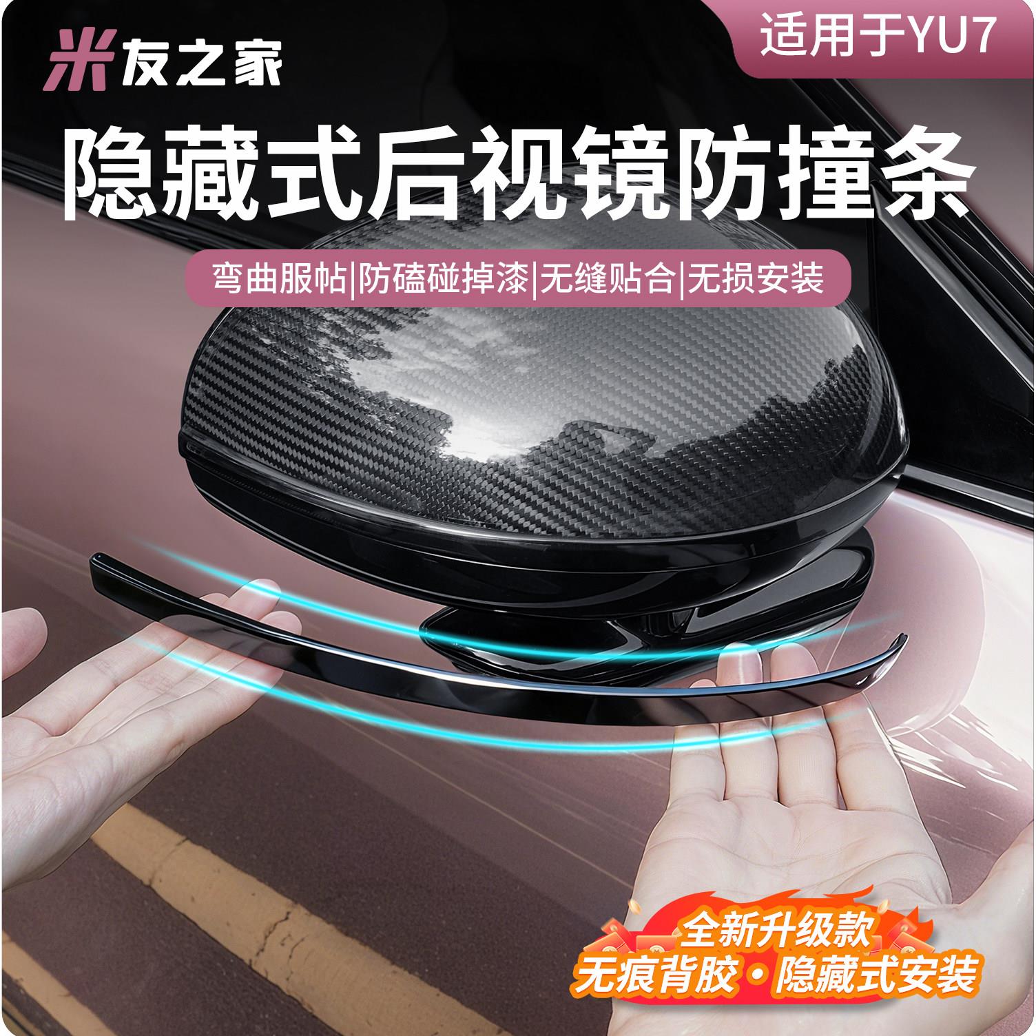 适用于小车米YU7后视镜防撞条汽车防刮碰保护贴倒车镜装饰车用品