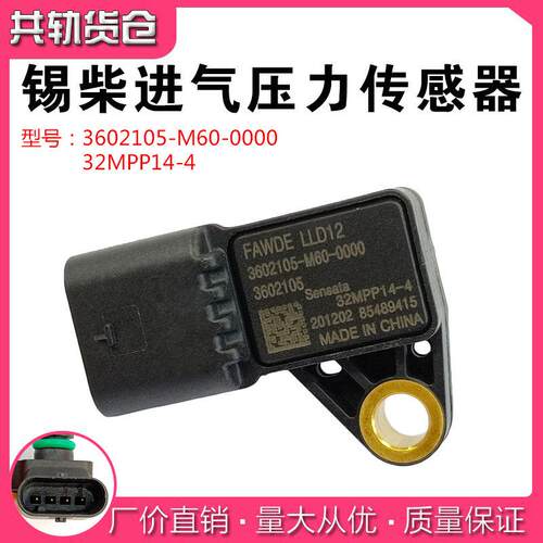 解放国六进气压力感测器3602105-M60-0000/32MPP14-4
