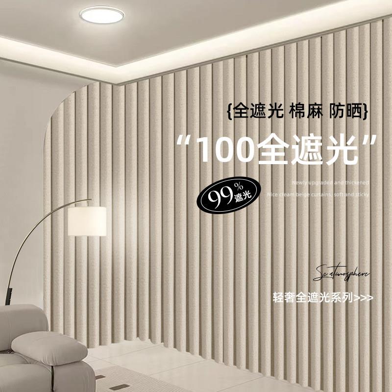 100%全遮光窗帘卧室2023新款棉麻现代简约客厅隔热防紫晒遮阳厚布