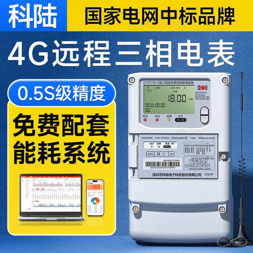 科陆三相四线电表380V 4G智能远程抄表互感器多功能峰谷平电能表