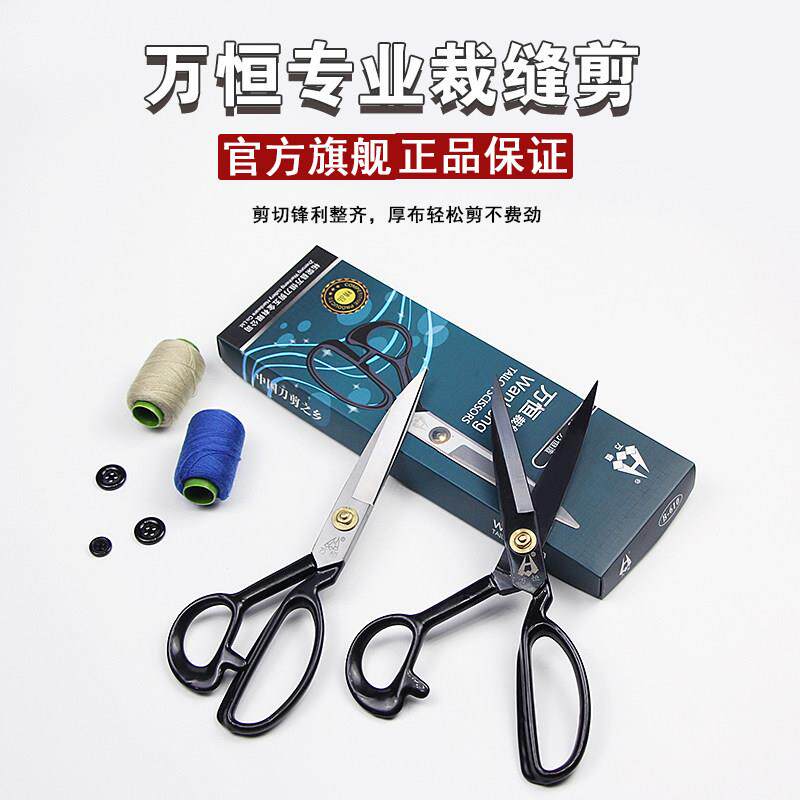 万恒裁衣服装剪锰钢锋利裁布剪刀8-12寸裁缝剪家用工业大剪子正品图片
