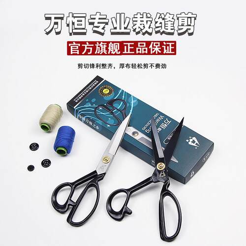 万恒裁衣服装剪锰钢锋利裁布剪刀8-12寸裁缝剪家用工业大剪子正品