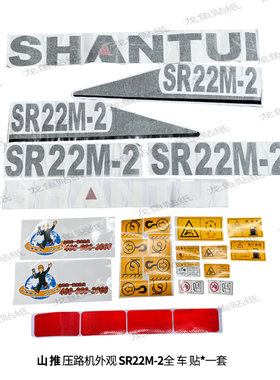 山推压路机全车贴纸SR18 20 22MP-2124精品外观装饰 车身车标改装