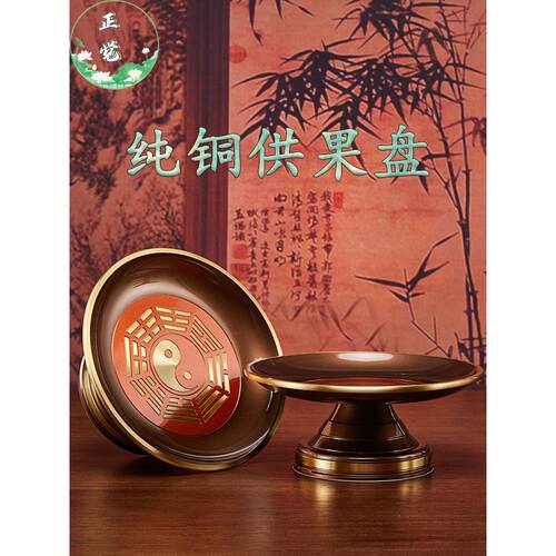 纯铜供盘家用供奉财神供果盘果碟佛堂八卦贡果盘佛前供盘供佛果盘