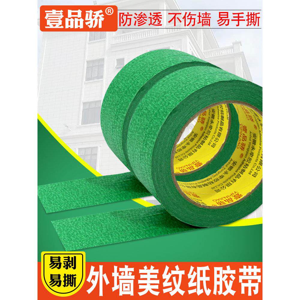 绿色美纹纸胶带高粘外墙专用真石漆分格线胶带分色纸胶带耐高温
