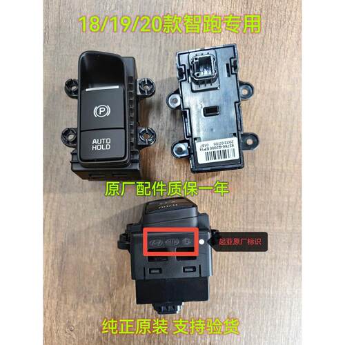 适用KIA智跑18/19/20新款智跑电子手煞车车开制动器开关P按钮原装