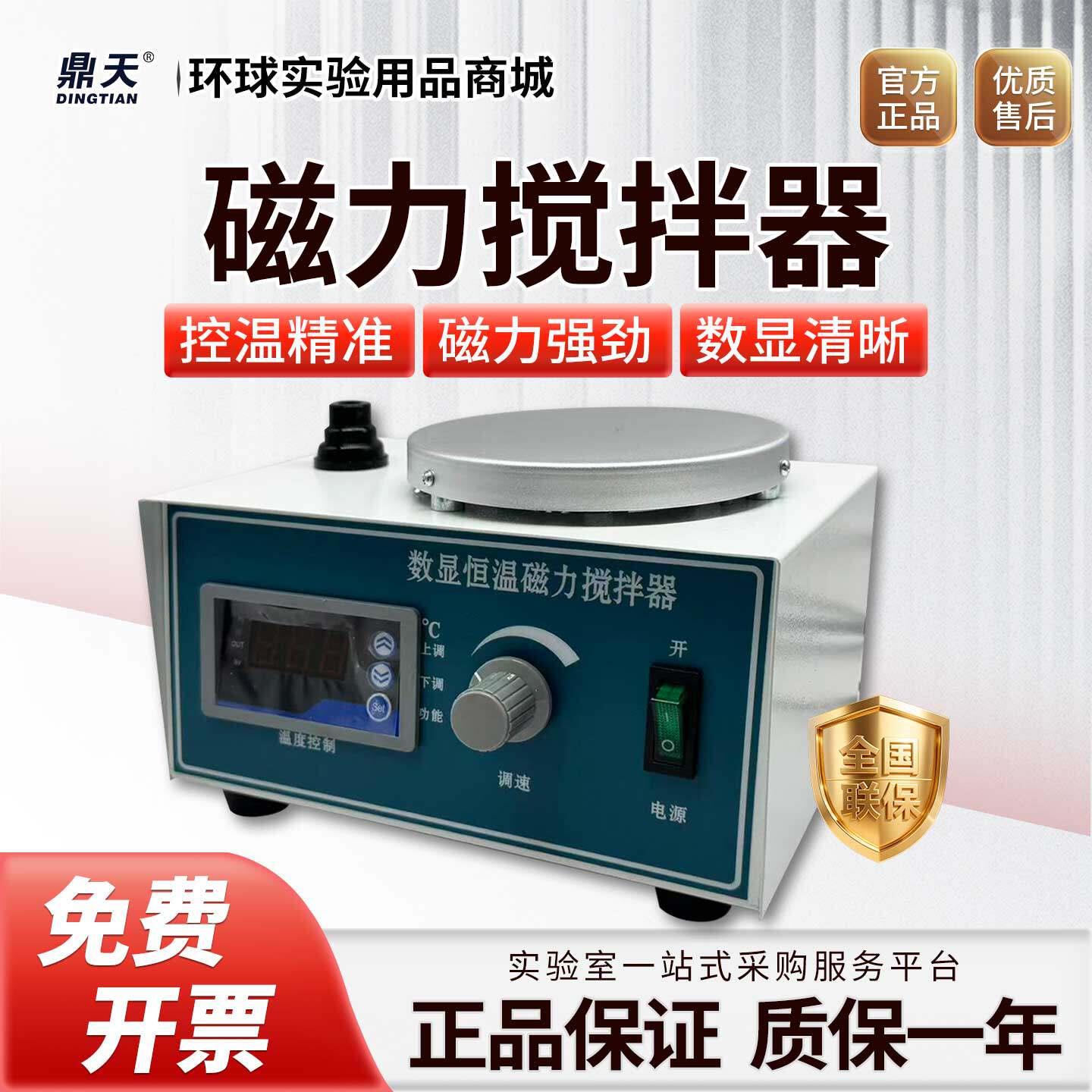 鼎天磁力搅拌器实验室可调加热恒温数显搅拌台控温电磁小型搅拌机