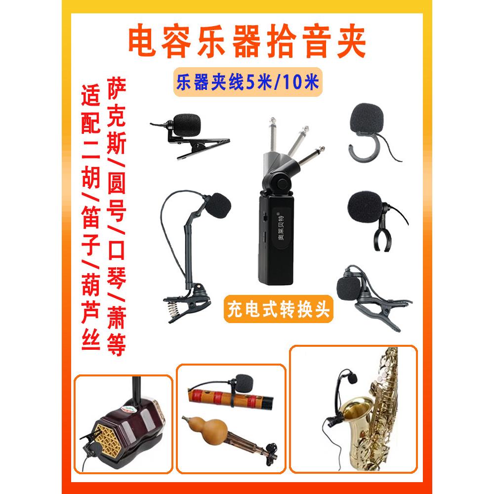 电容有线麦克风二胡笛子萧葫芦丝口琴大小提琴乐器拾音器舞台话筒