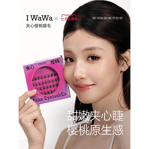 iwawa伊娃夹心樱桃假睫毛自然嫁接单簇分段式硬梗女自然仿真嫁接
