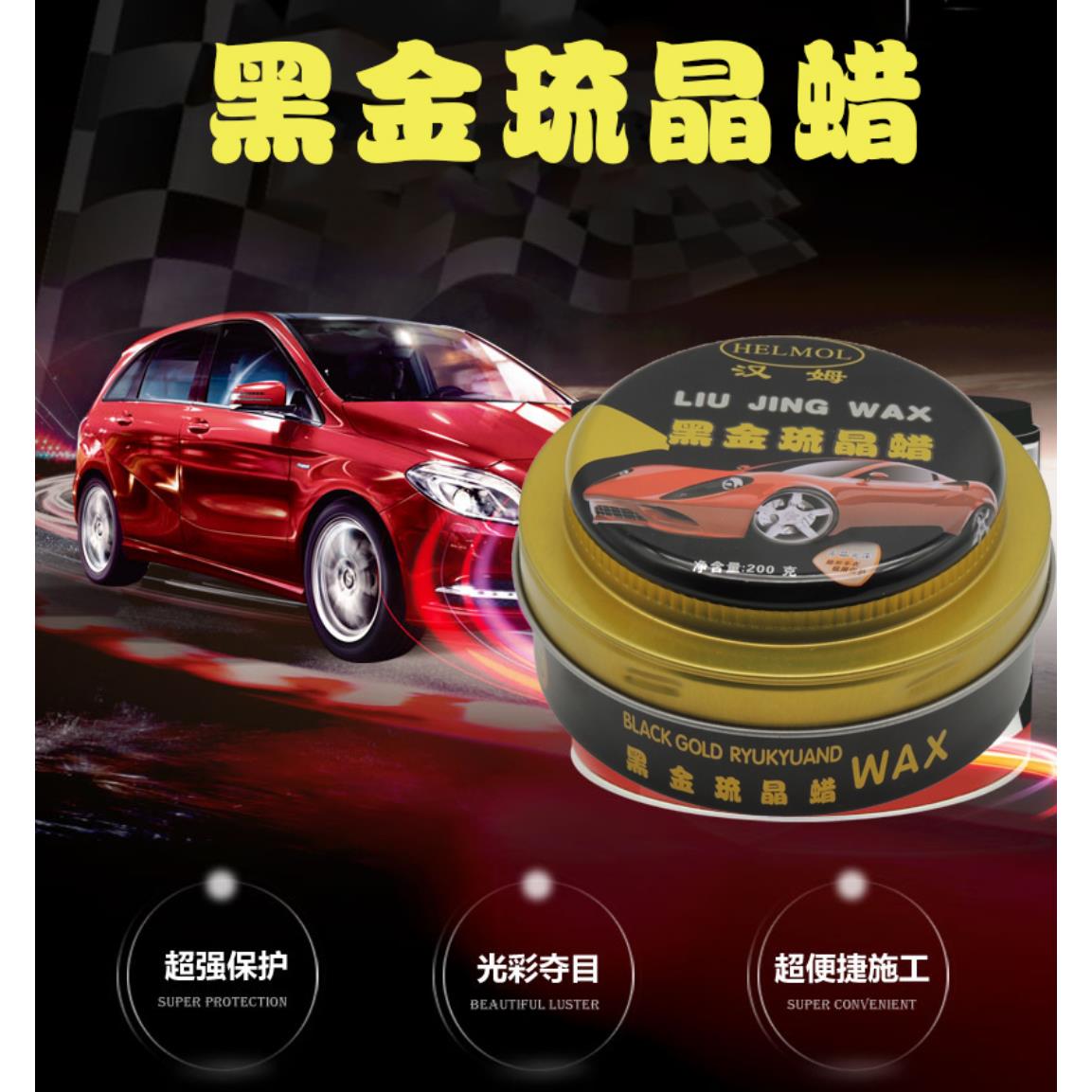 汉姆黑金琉晶蜡各色车漆养护防酸碱抗划伤汽车镀膜蜡