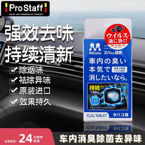 Prostaff汽车除臭剂除异味车内除菌消臭车用空气清新空调去除异味
