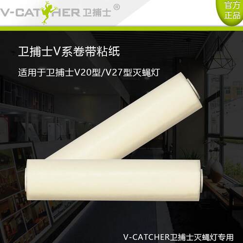 卫捕士官方V2系卷带粘蝇纸适用于卫捕士V20/V27型粘捕式灭捕蝇灯