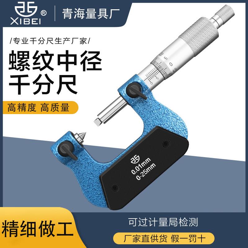 青海青量螺纹千分尺螺纹中径千分尺0-25mm0.01V型螺杆中径千分卡