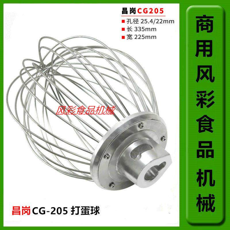 商用 昌岗cg-205食品搅拌机打蛋机正品配件20L不锈钢打蛋球打蛋器