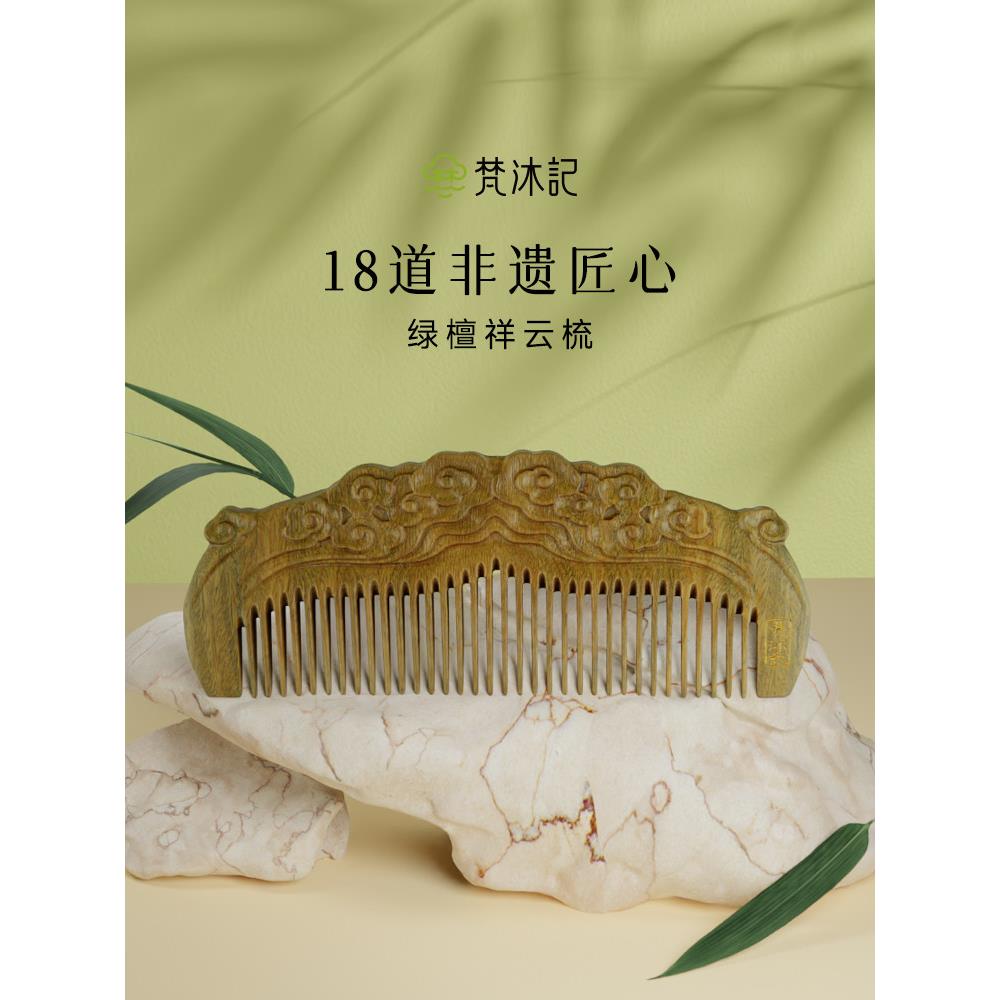 梵沐记天然绿檀木梳子家用玉檀香密齿梳便携梳子女士专用长发