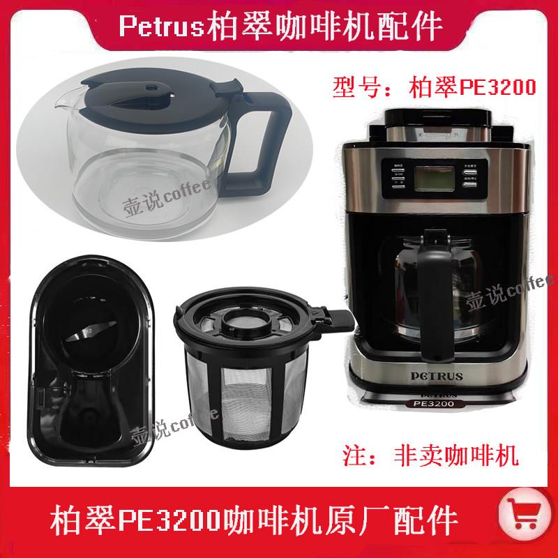 适配柏翠petrus PE3200家用全自动咖啡机玻璃过配件过滤网配件