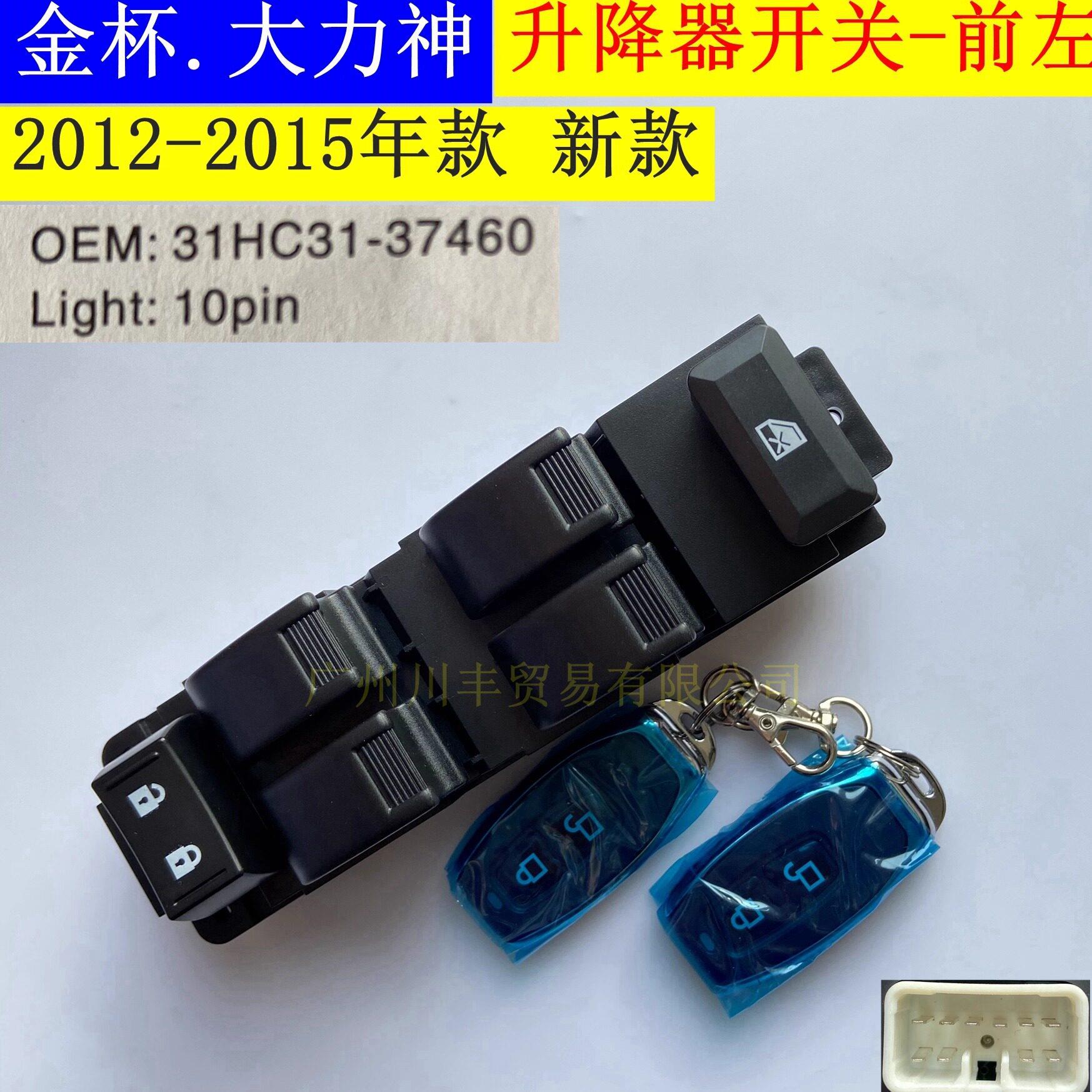 专用于金杯皮卡配件西部大力神玻璃升降器开关电动窗升降开关原厂
