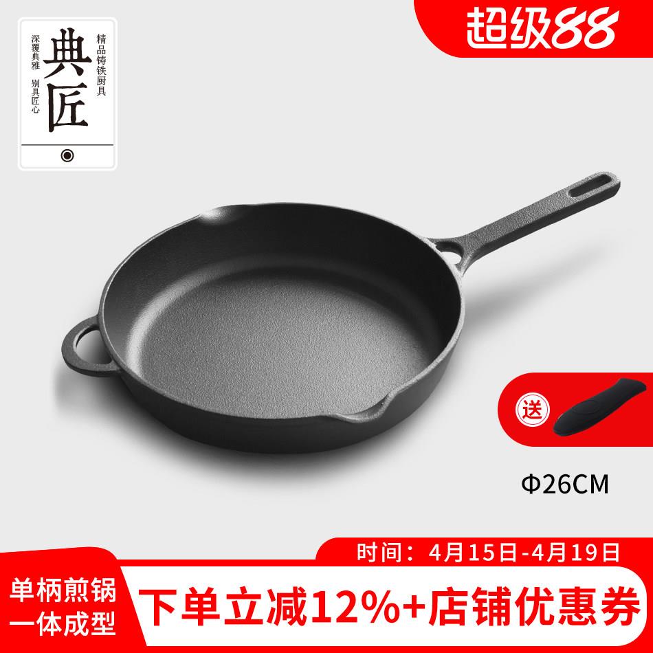 典匠铸铁煎锅平底锅煎饺煎蛋锅家用铁柄无涂层牛排煎锅26cm瓦斯炉