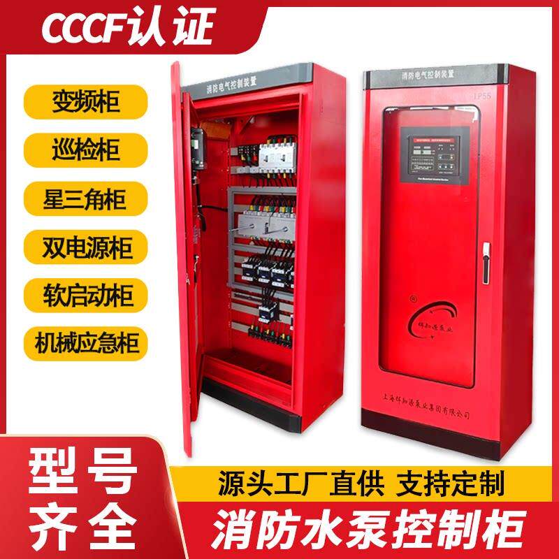 消防水泵控制柜星三角电气控制柜箱双电源机械应急直启软启变频柜