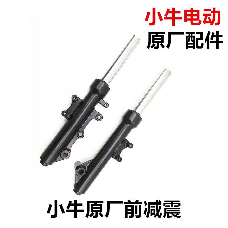适用于小牛电动车N1/N1S/NQi原装前避震器前叉减震总成原厂减震器