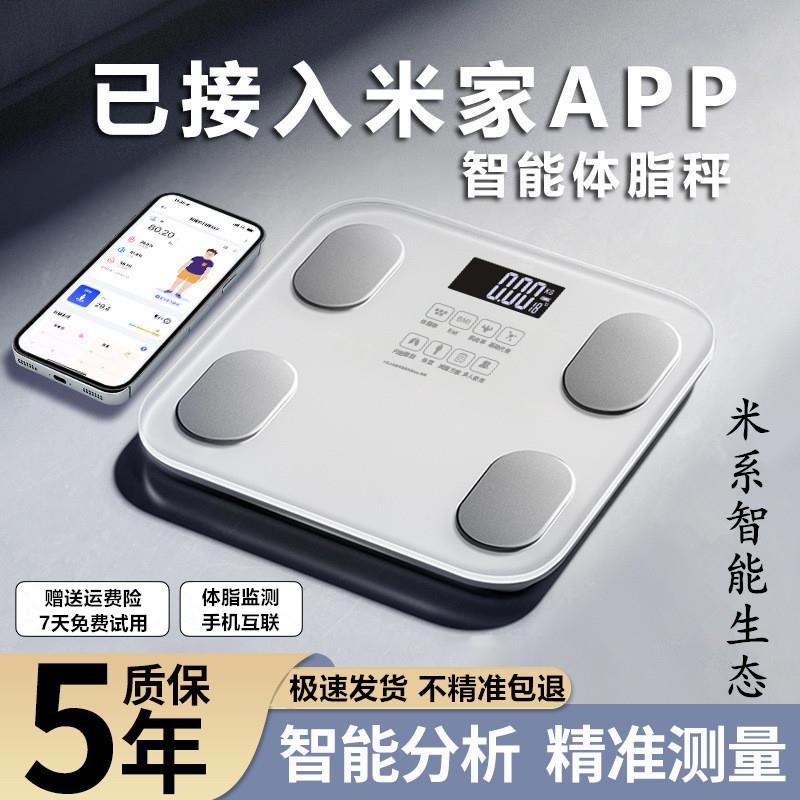 【米系智能生态】体脂秤家用体重秤高精准度电子称手机互联减肥称