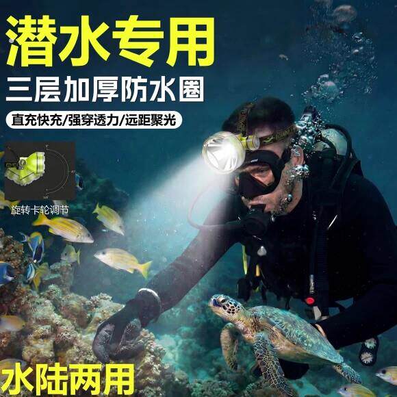 潜水专用头灯头戴式强光款超长续航防水超亮赶海水下照明灯可充电