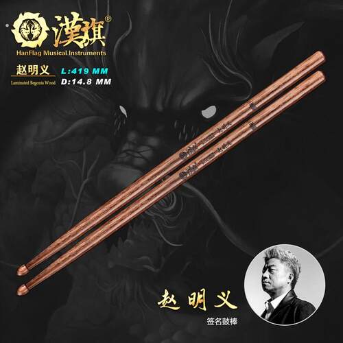 鼓棒 黑豹乐队鼓手赵明义签名款 架子鼓鼓槌