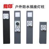 指印户外防水插座灯柱防雨开关防暴雨充电供电桩家用室外灯具智能
