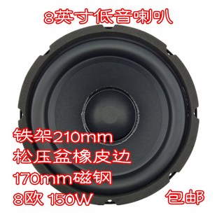 包邮8英寸210mm170磁钢铁架松压纸盆橡皮边8欧150w大功率低音喇叭