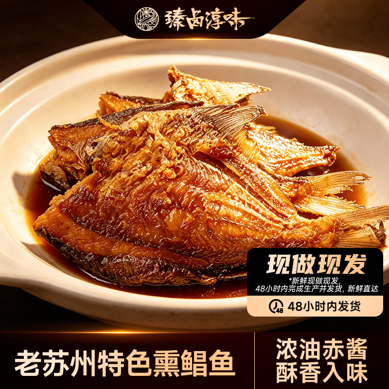 【现做现发】老苏州风味熏鱼正宗熏鲳鱼熟食开袋即食卤味特产爆鱼