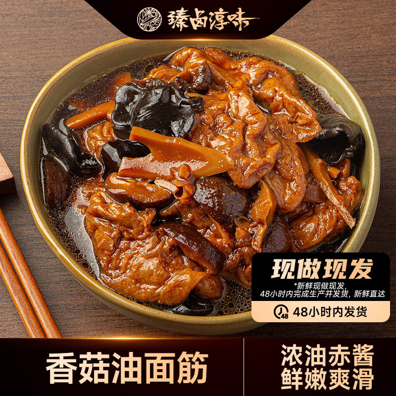 【现做现发】上海特色风味香菇油面筋老苏州正宗即食熟食冷菜凉菜