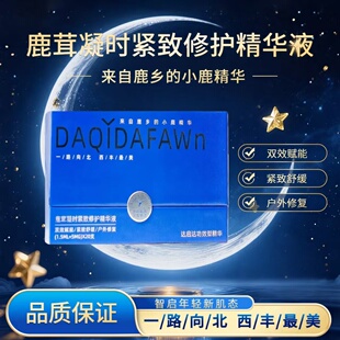 达启达小鹿鹿茸凝时紧致修复精华液