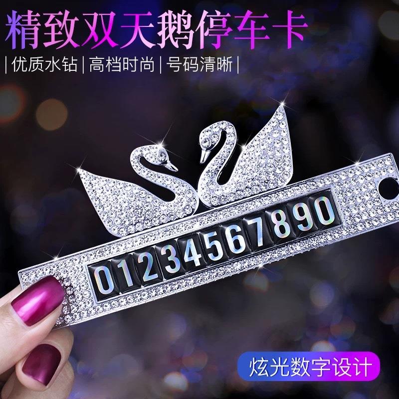 汽车临时停靠牌 汽车天鹅停车卡 车载双天鹅镶钻金属汽车停车卡