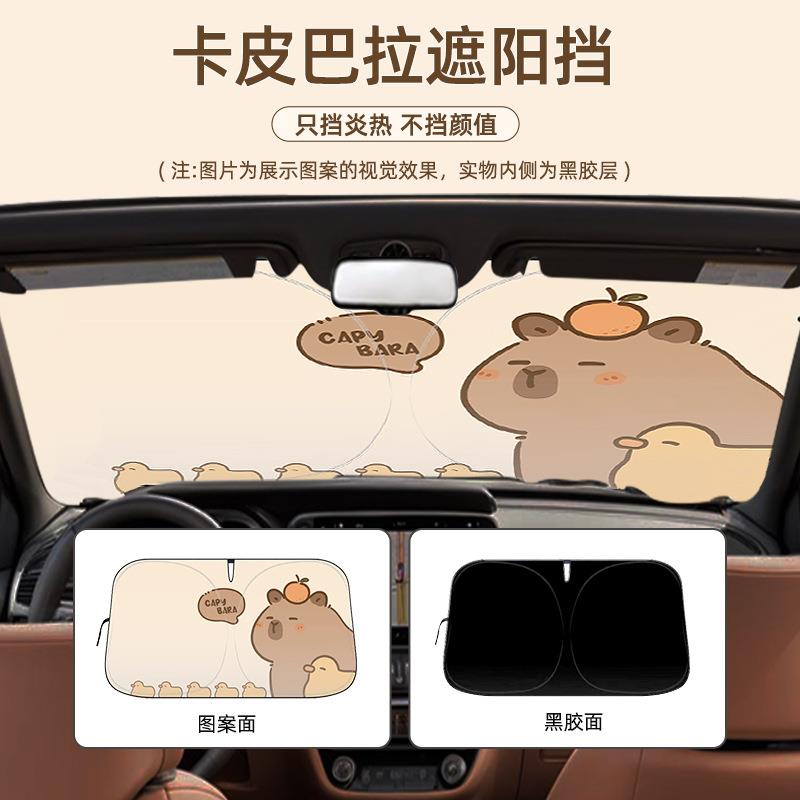 卡通可爱汽车遮阳挡夏季汽车遮阳前档卡皮巴拉防晒隔热车用遮阳板