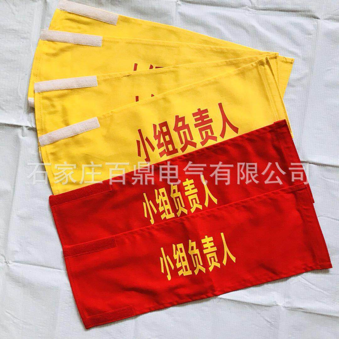 黄色袖标小组负责人安全员工作负责人用魔术贴可调袖标